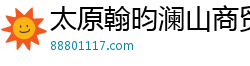 太原翰昀澜山商贸有限公司