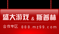 盛大游戏与斯普林合作区,金牌账号,盛大免费游戏,盛大活动,湖南专区,盛大游戏活动,SDO,SNDA,网络游戏