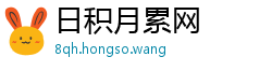 日积月累网