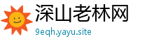 深山老林网