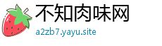不知肉味网