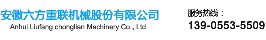 安徽六方重联机械股份有限公司,齿轮轴,磁轭,高强度螺,栓骑马螺栓,冶金行业特殊紧固件,铁路紧固件,网架螺栓