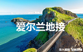 爱尔兰地接