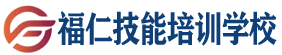 哈尔滨福仁职业技能培训学校官网