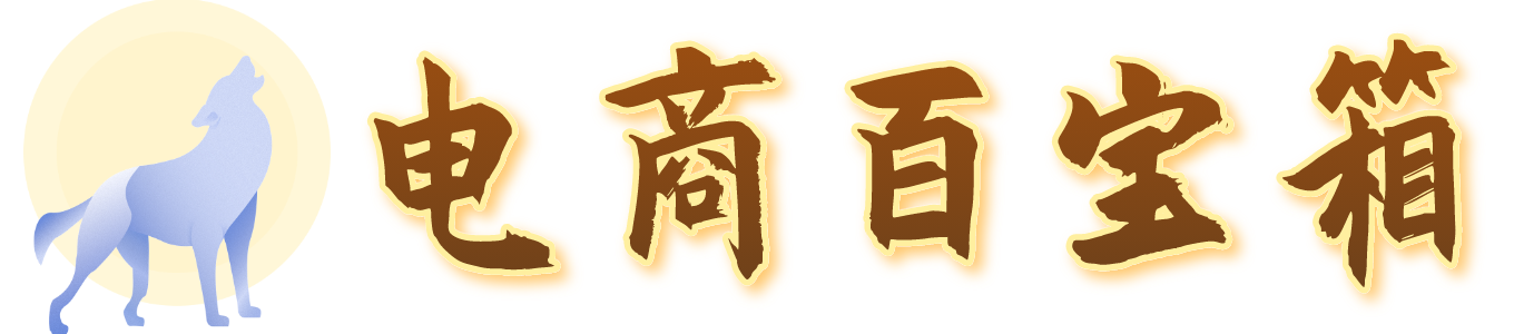 电商百宝箱