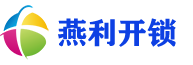 北塘区开锁电话