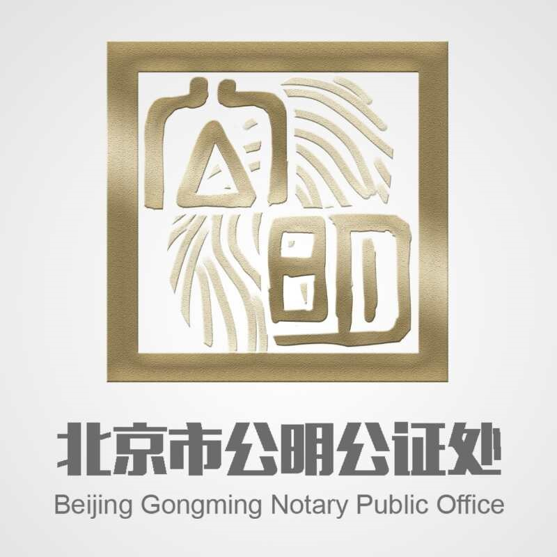 北京市公明公证处