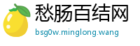 愁肠百结网