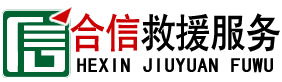 包头汽车救援,高速公路拖车,诚信价优,快速救援