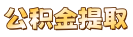 长春公积金提取代办中介