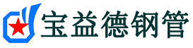 沧州管棚管厂家,沧州注浆跟管现货,沧州土钉钢管生产厂家