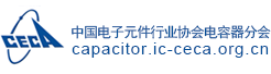 中国电子元件行业协会电容器分会