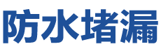 成都市卫生间漏水维修