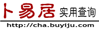 卜易居查询与实用工具大全