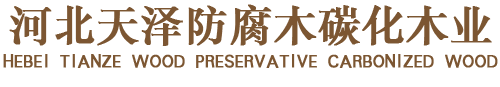 承德防腐木
