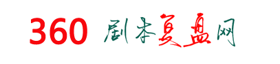 剧本杀凶手是谁