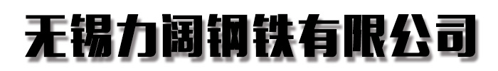 角钢
