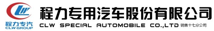 程力专用汽车股份有限公司销售十七分公司