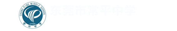 东莞市常平中学