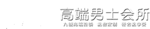 重庆男士SPA按摩养生会所