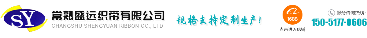 常熟织带