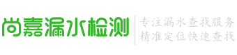 昌邑漏水检测,昌邑消防漏水检测,昌邑测漏水,昌邑暖气漏水检测