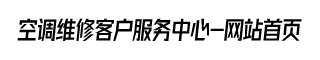 daikin空调维修电话号码