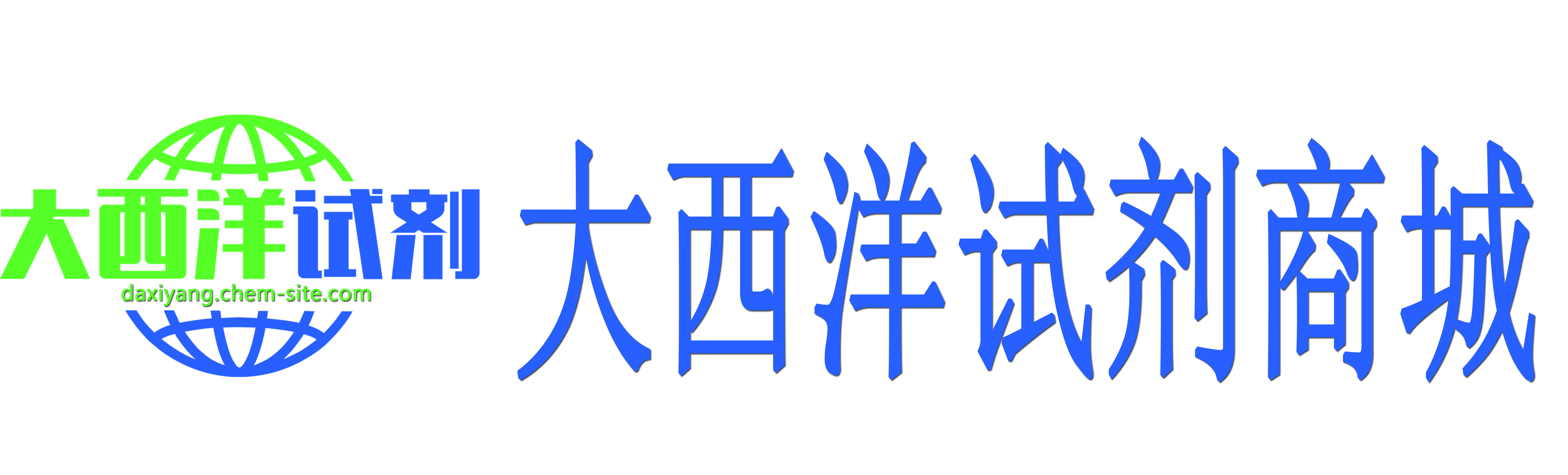 大西洋试剂商城