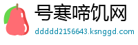 号寒啼饥网