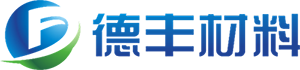 广东德丰材料有限公司