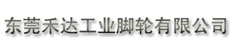 工业脚轮,不锈钢脚轮,医疗器械专用脚轮