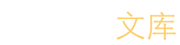 灯榜文库