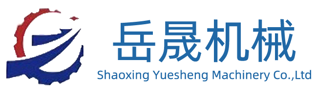 绍兴岳晟机械有限公司
