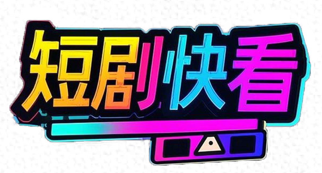 短剧快看