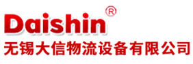 无锡大信物流设备有限公司