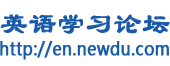 英语学习论坛