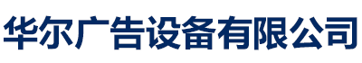 鄂尔多斯《华尔》价值观标牌