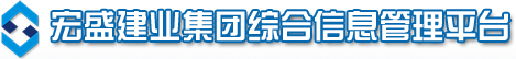 宏盛建业集团综合信息管理平台V6.0