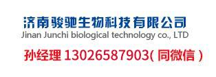 济南骏驰生物科技有限公司