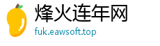 烽火连年网