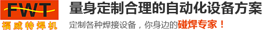 中频点焊机