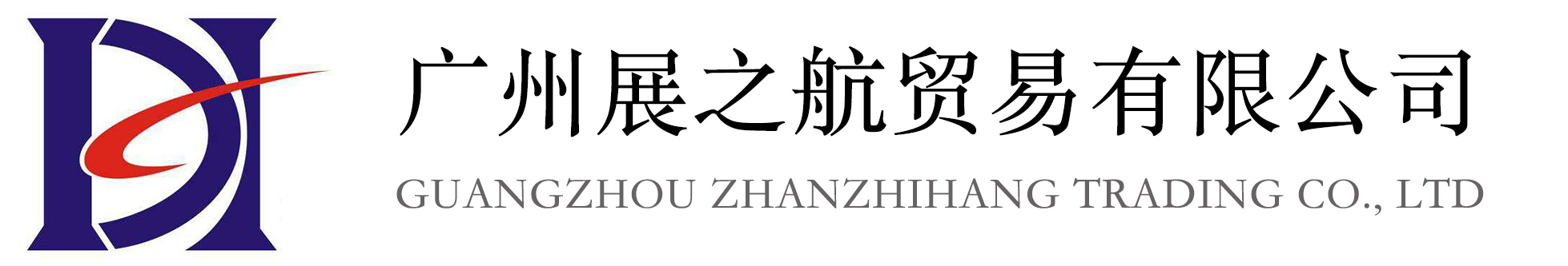 广州展之航贸易有限公司