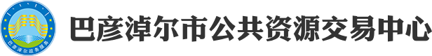 巴彦淖尔市公共资源交易中心