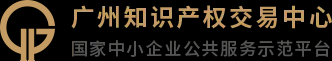 广州知识产权交易中心