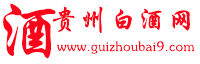 贵州白酒网【www.guizhoubai9.com】是集白酒招商网