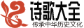 诗歌大全
