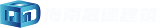 海南晟德建筑劳务有限公司