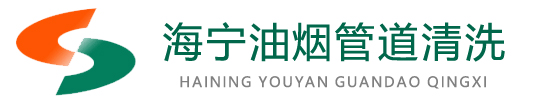 海宁油烟管道清洗