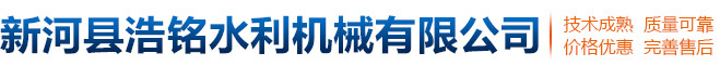 新河县浩铭水利机械有限公司