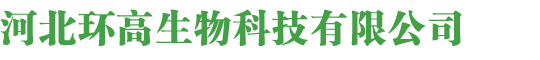 河北环高生物科技有限公司